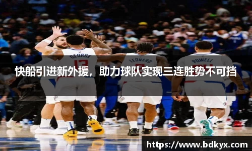 快船引进新外援，助力球队实现三连胜势不可挡