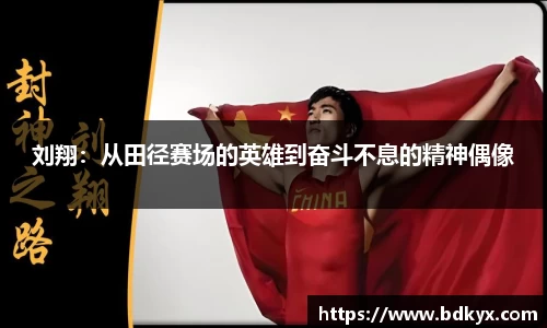 刘翔：从田径赛场的英雄到奋斗不息的精神偶像