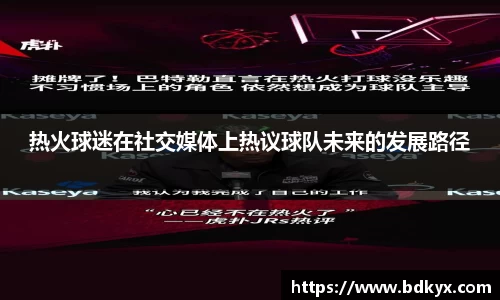 热火球迷在社交媒体上热议球队未来的发展路径