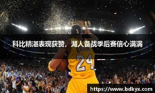 科比精湛表现获赞，湖人备战季后赛信心满满