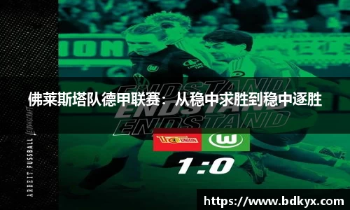 佛莱斯塔队德甲联赛：从稳中求胜到稳中逐胜