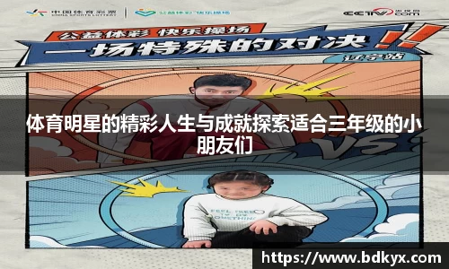 体育明星的精彩人生与成就探索适合三年级的小朋友们
