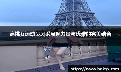 高挑女运动员风采展现力量与优雅的完美结合