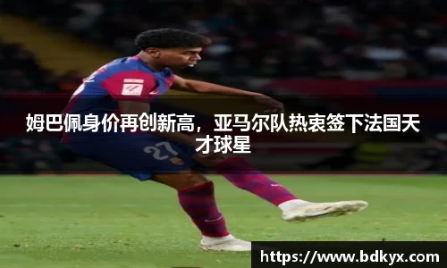 姆巴佩身价再创新高，亚马尔队热衷签下法国天才球星