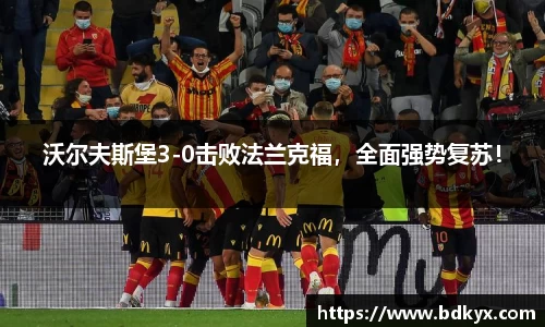 沃尔夫斯堡3-0击败法兰克福，全面强势复苏！