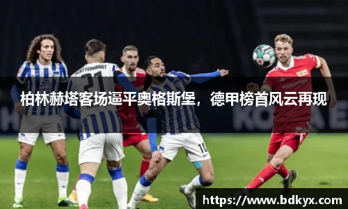柏林赫塔客场逼平奥格斯堡，德甲榜首风云再现