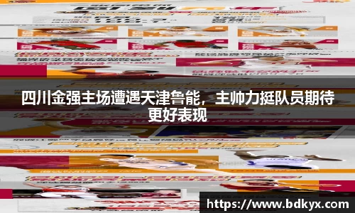 四川金强主场遭遇天津鲁能，主帅力挺队员期待更好表现
