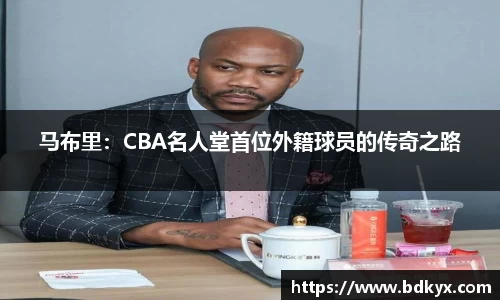 马布里：CBA名人堂首位外籍球员的传奇之路