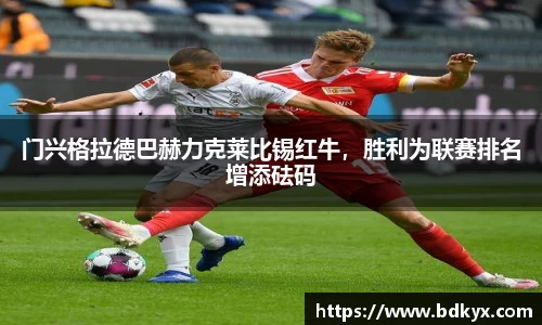 门兴格拉德巴赫力克莱比锡红牛，胜利为联赛排名增添砝码