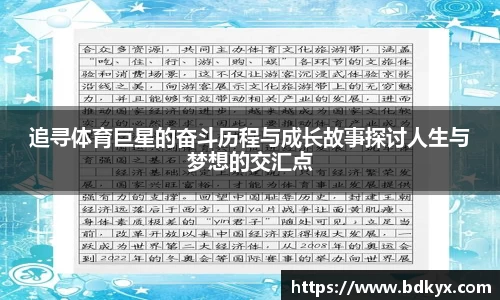 追寻体育巨星的奋斗历程与成长故事探讨人生与梦想的交汇点