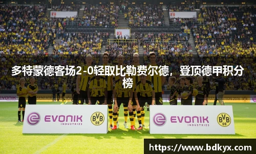 多特蒙德客场2-0轻取比勒费尔德，登顶德甲积分榜