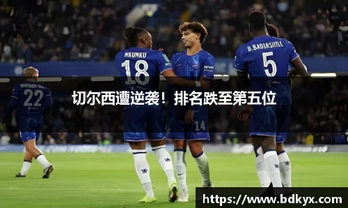 切尔西遭逆袭！排名跌至第五位