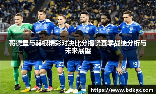 哥德堡与赫根精彩对决比分揭晓赛季战绩分析与未来展望