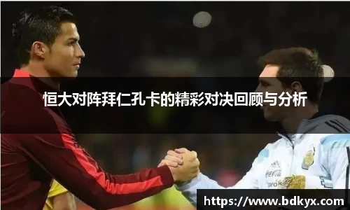 恒大对阵拜仁孔卡的精彩对决回顾与分析